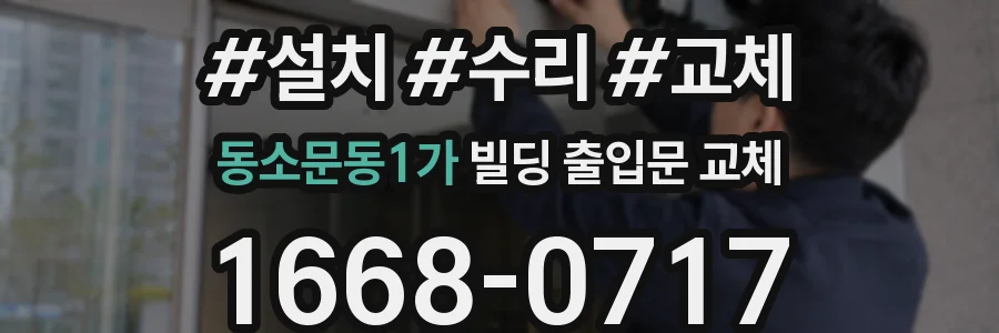 동소문동1가 빌딩 출입문 교체