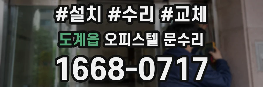 도계읍 오피스텔 문수리