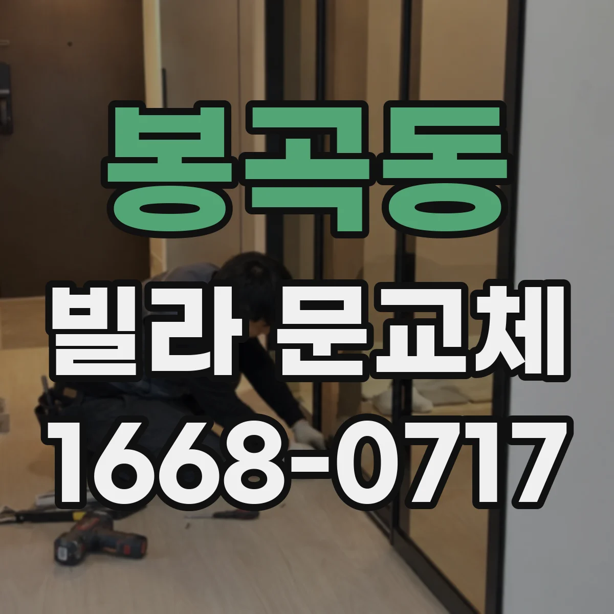 봉곡동 빌라 문교체