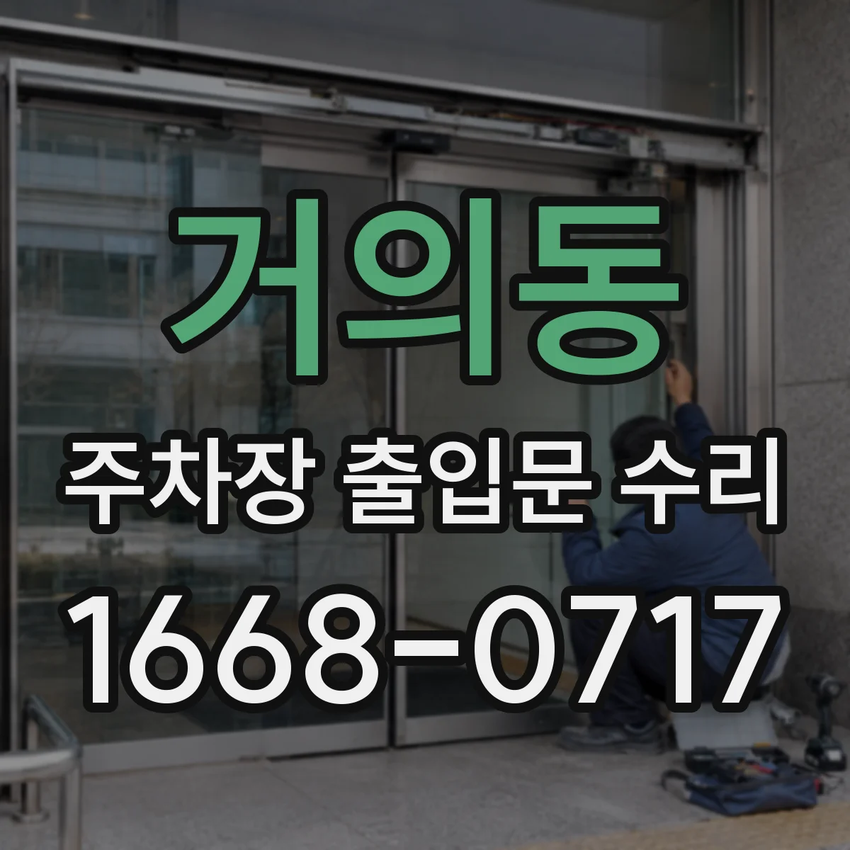 거의동 주차장 출입문 수리