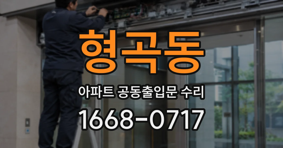 형곡동 아파트 공동출입문 수리