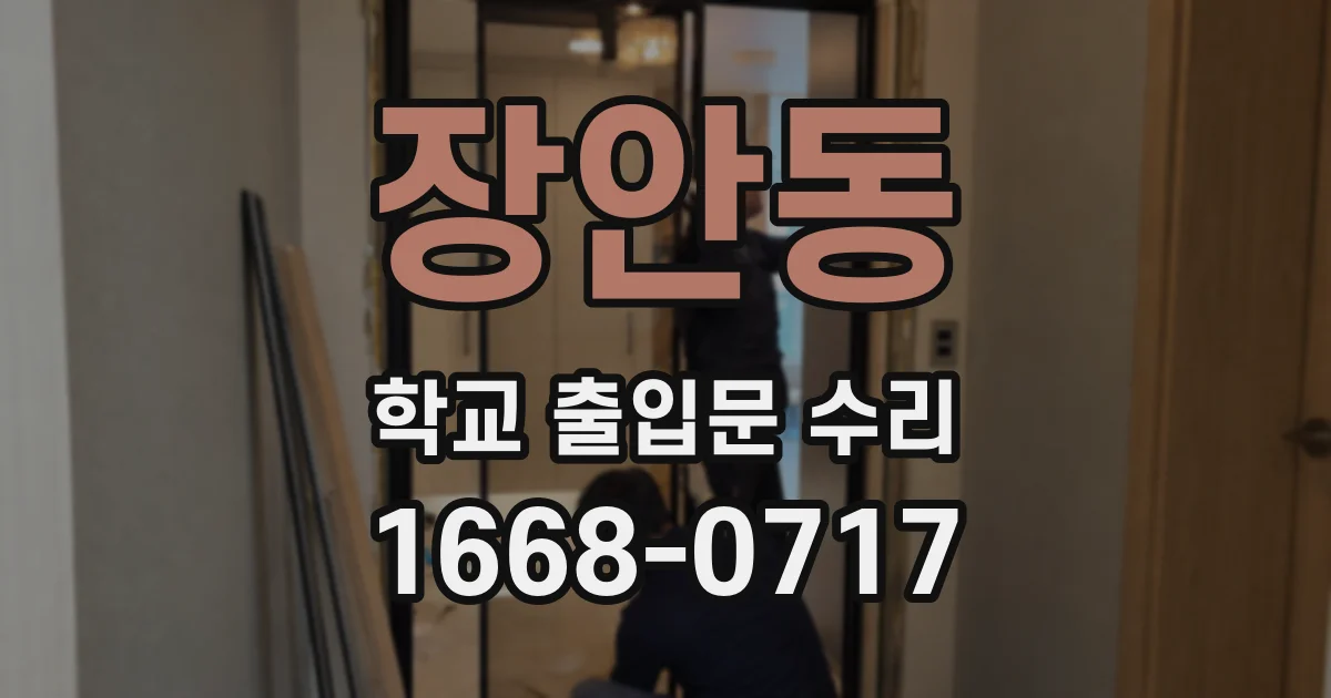 장안동 학교 출입문 수리