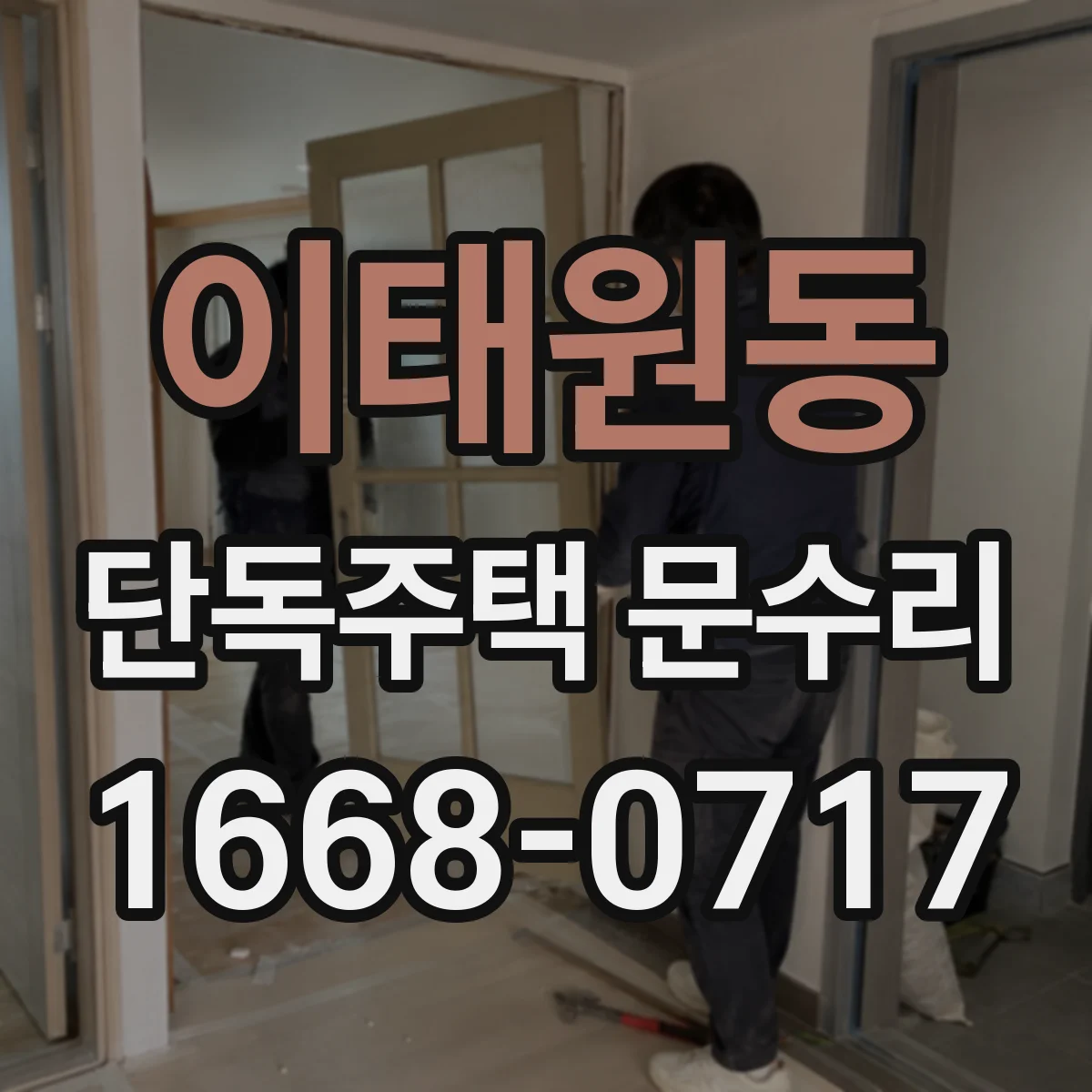 이태원동 단독주택 문수리