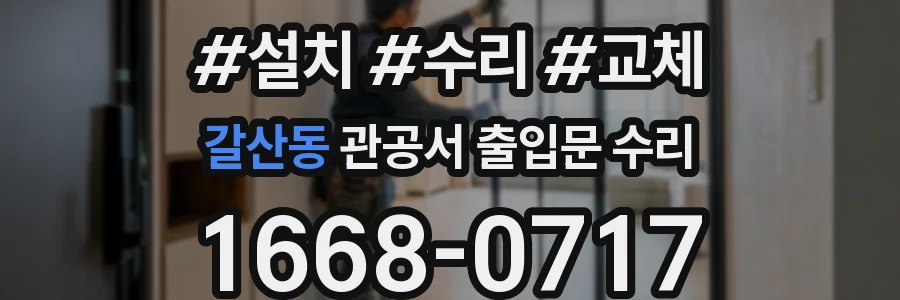 갈산동 관공서 출입문 수리