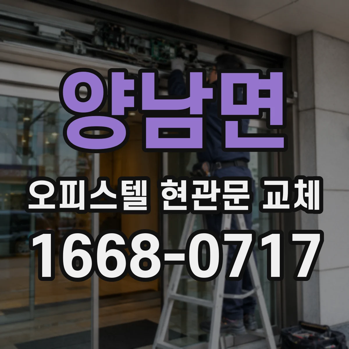 양남면 오피스텔 현관문 교체
