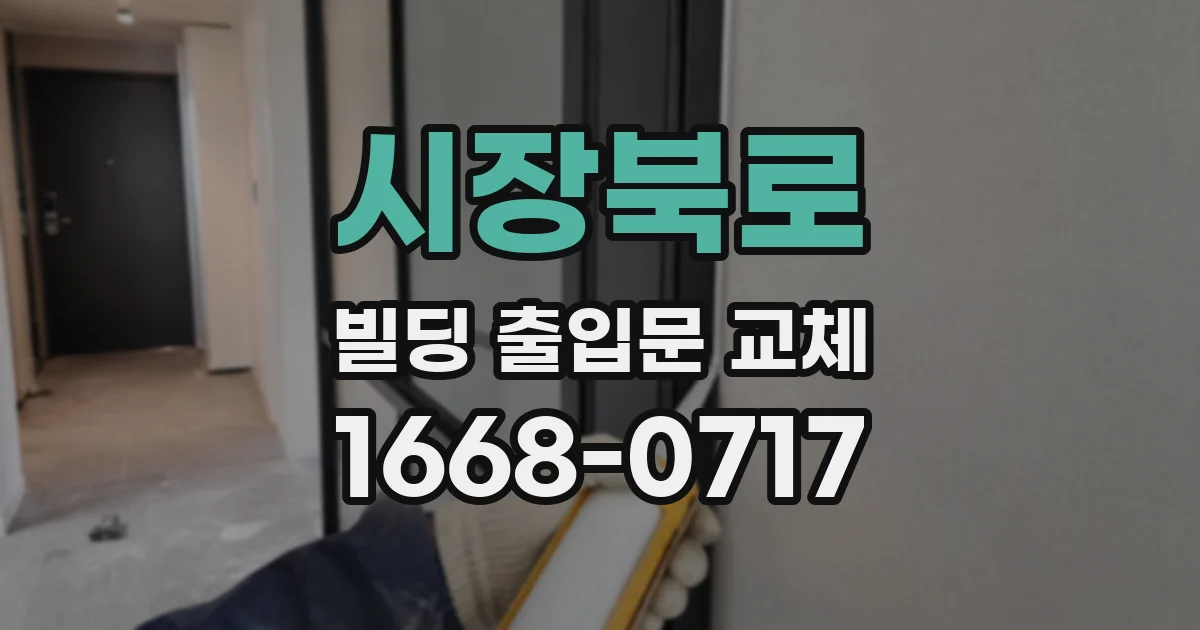 시장북로 빌딩 출입문 교체