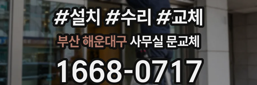 부산 해운대구 사무실 문교체