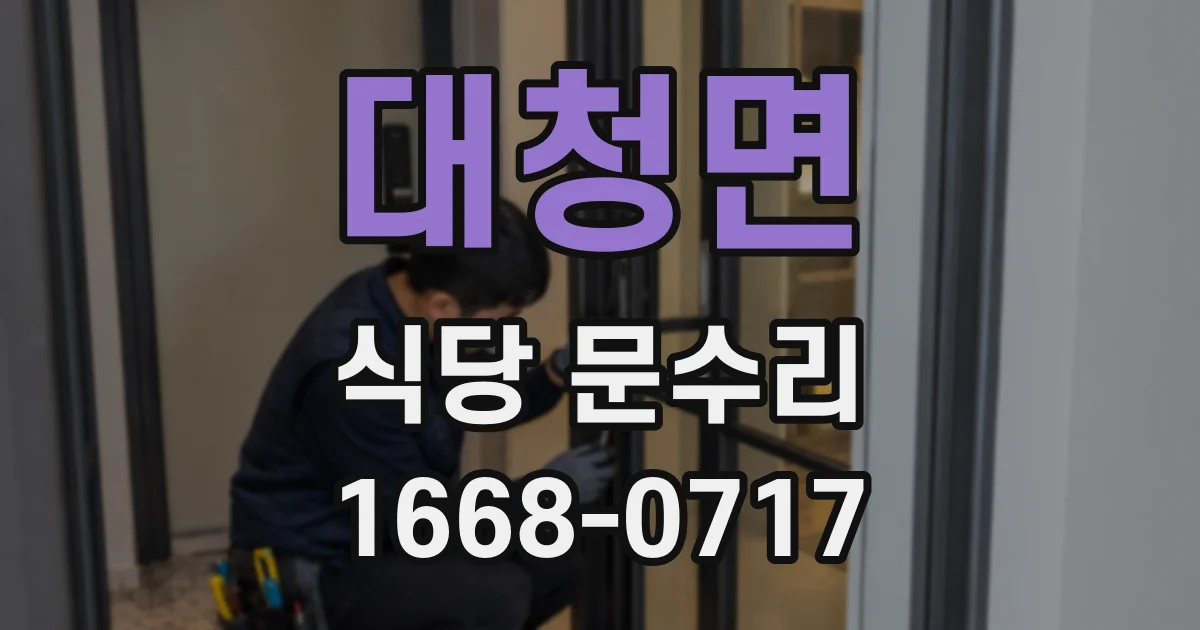 대청면 식당 문수리