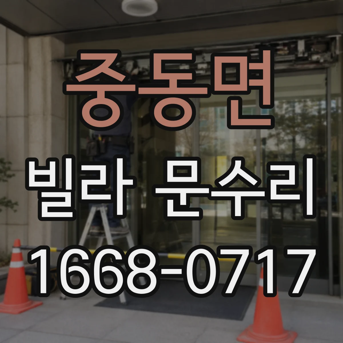 중동면 빌라 문수리