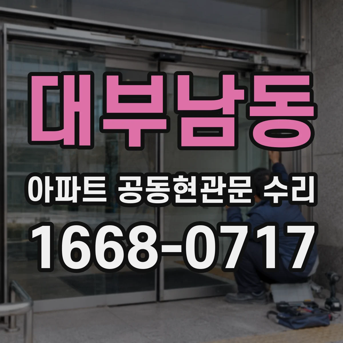 대부남동 아파트 공동현관문 수리