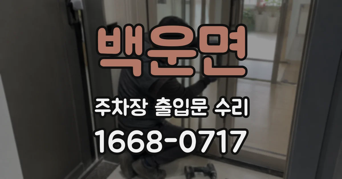 백운면 주차장 출입문 수리