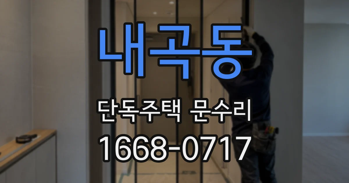 내곡동 단독주택 문수리