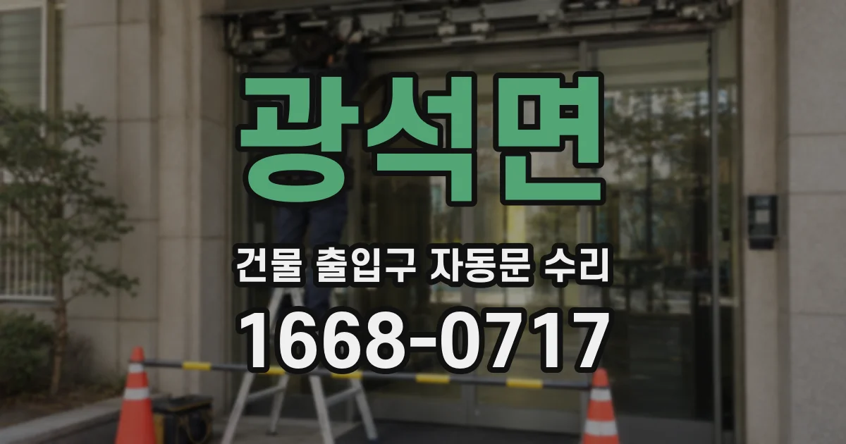 광석면 건물 출입구 자동문 수리