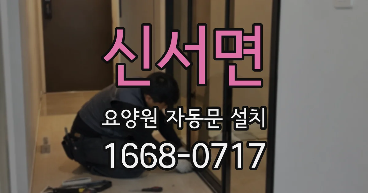 신서면 요양원 자동문 설치