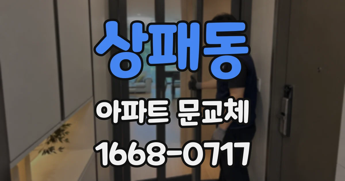 상패동 아파트 문교체