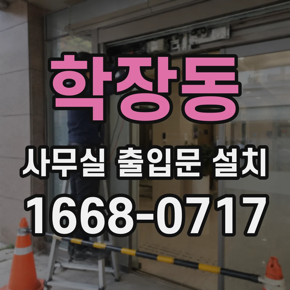 학장동 사무실 출입문 설치
