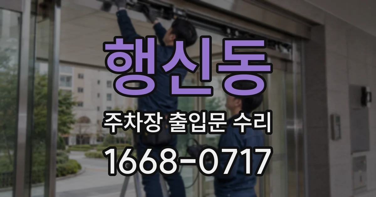 행신동 주차장 출입문 수리