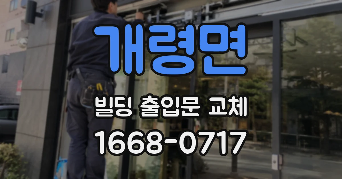 개령면 빌딩 출입문 교체