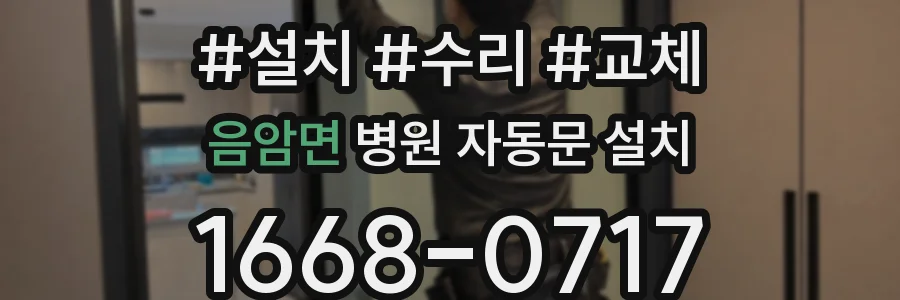 음암면 병원 자동문 설치