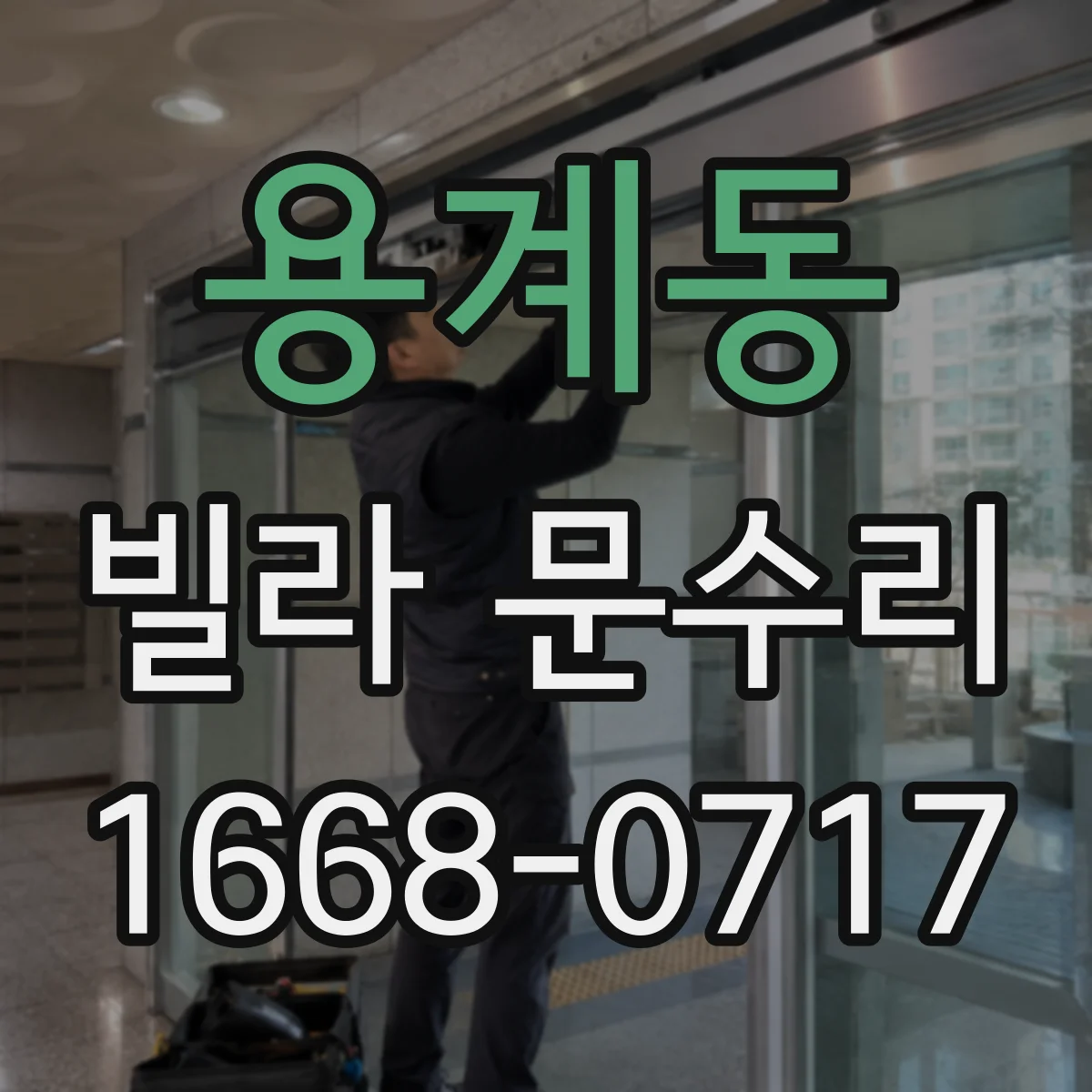 용계동 빌라 문수리