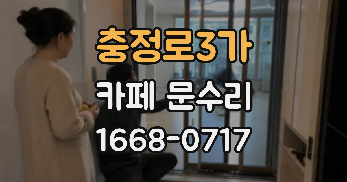 충정로3가 카페 문수리