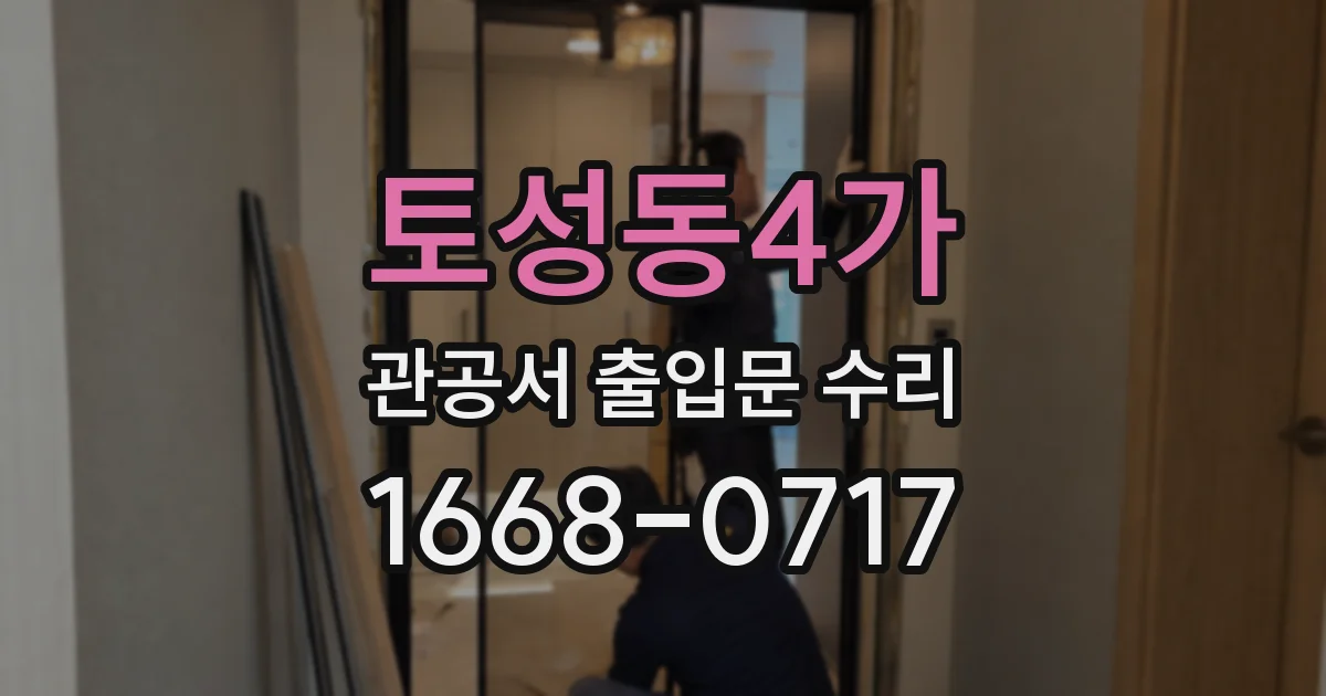 토성동4가 관공서 출입문 수리