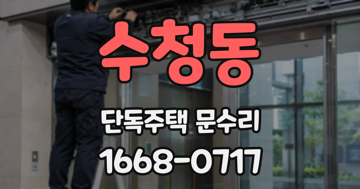 수청동 단독주택 문수리