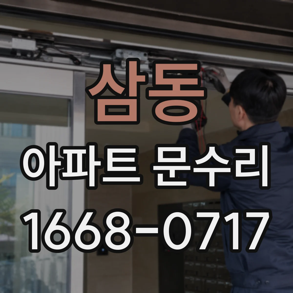 삼동 아파트 문수리