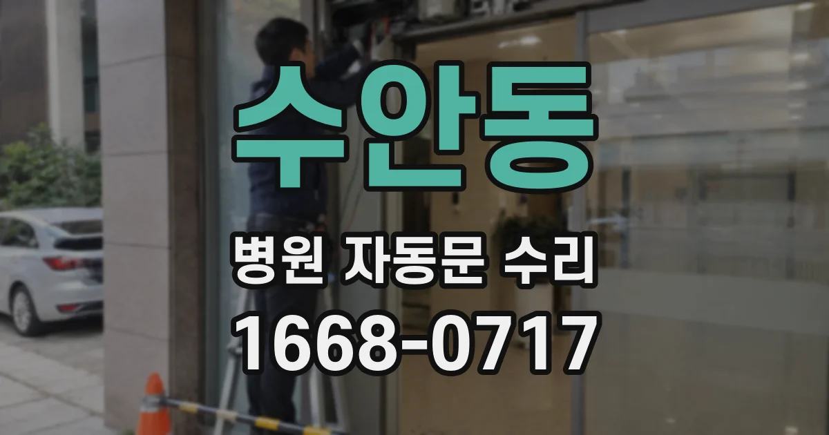 수안동 병원 자동문 수리
