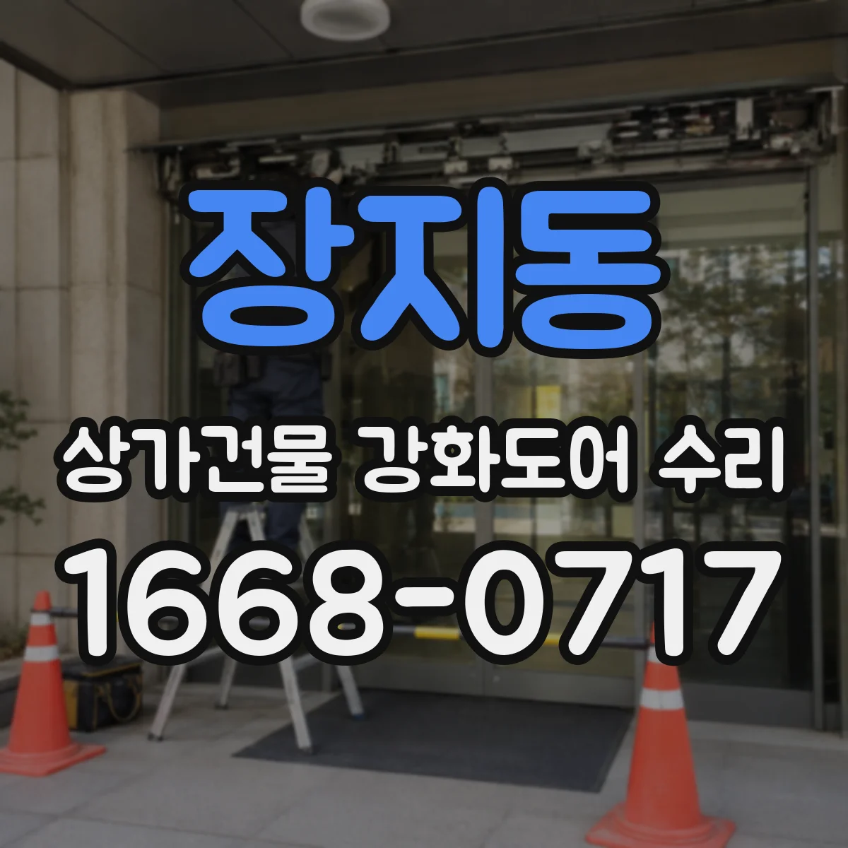 장지동 상가건물 강화도어 수리