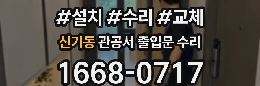신기동 관공서 출입문 수리