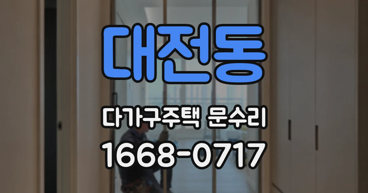 대전동 다가구주택 문수리