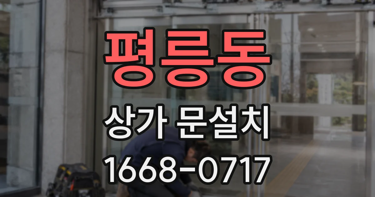 평릉동 상가 문설치