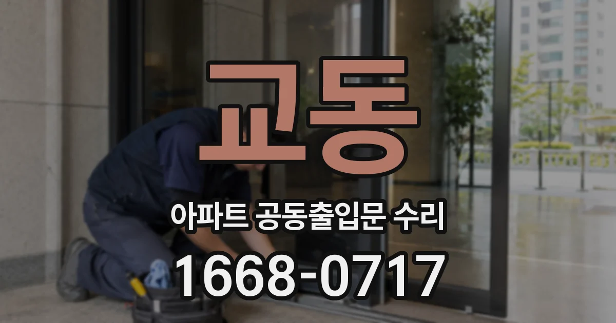교동 아파트 공동출입문 수리