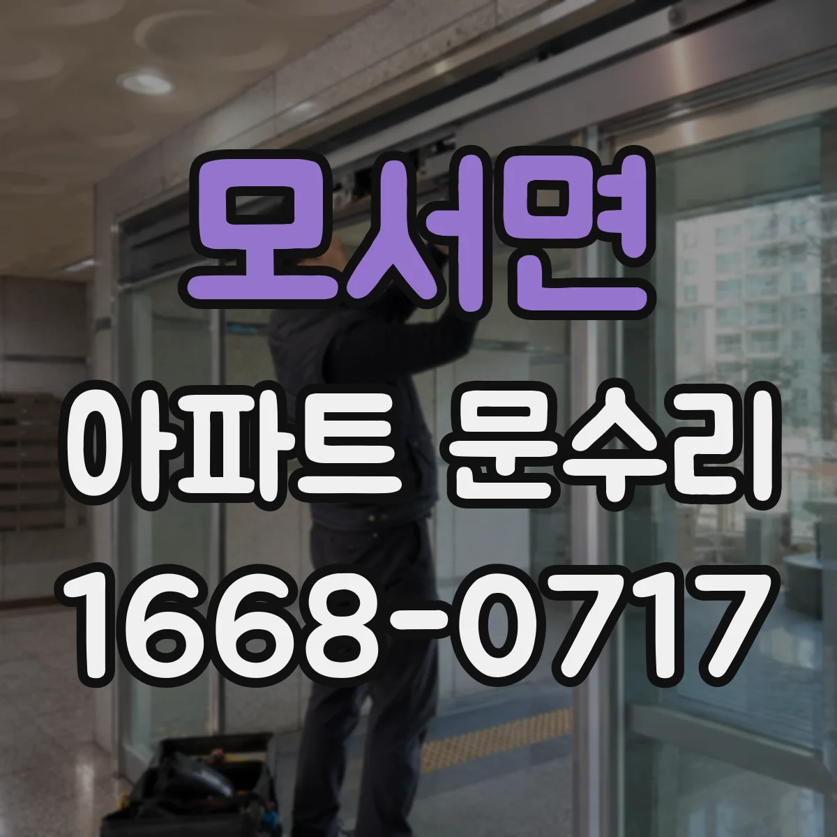 모서면 아파트 문수리