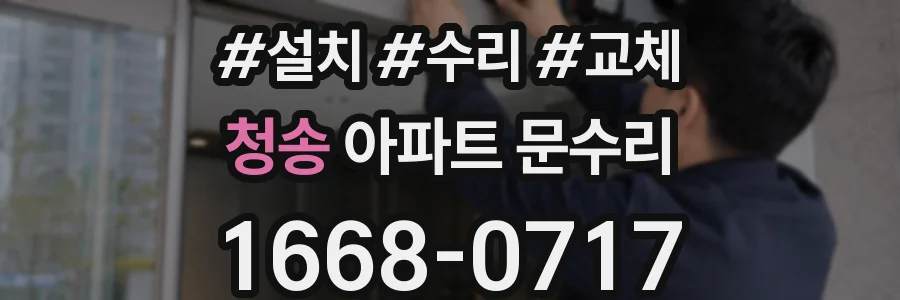 청송 아파트 문수리