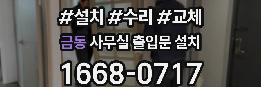 금동 사무실 출입문 설치