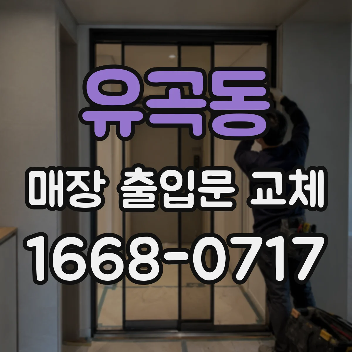 유곡동 매장 출입문 교체