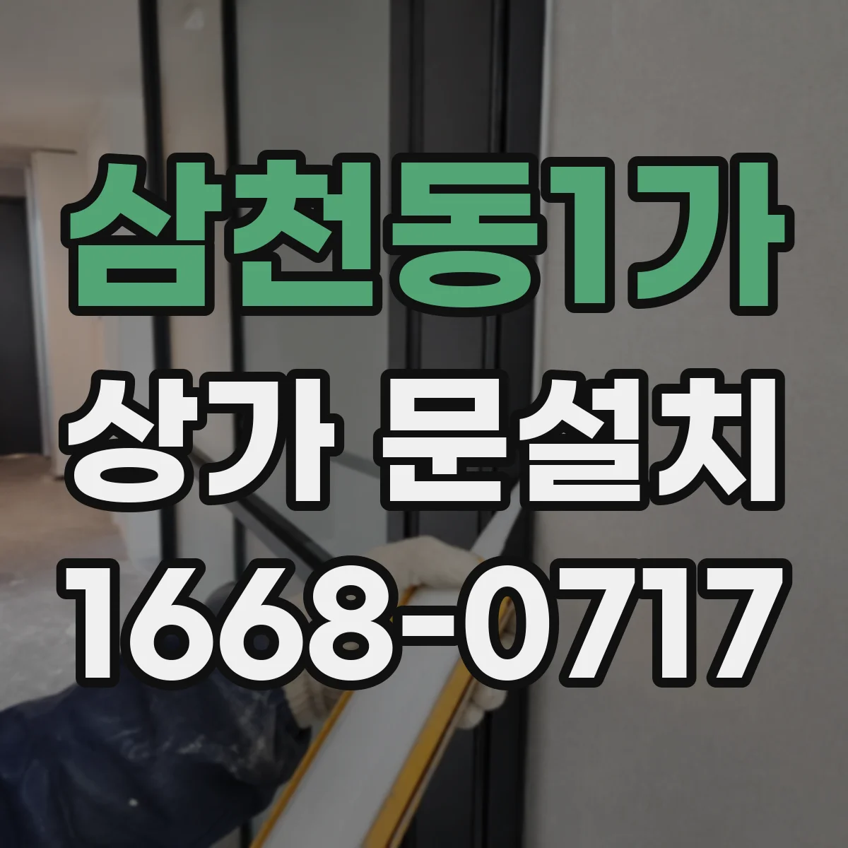 삼천동1가 상가 문설치