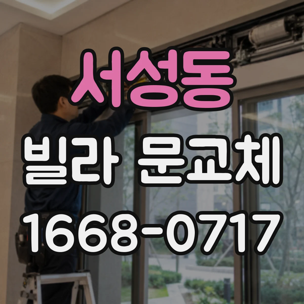 서성동 빌라 문교체