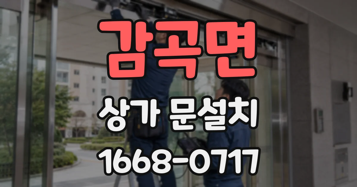 감곡면 상가 문설치