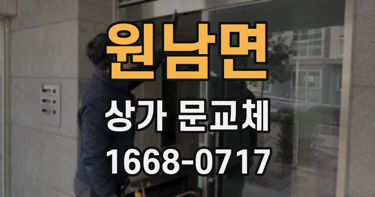 원남면 상가 문교체