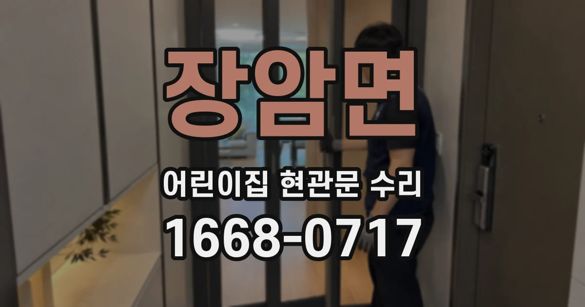 장암면 어린이집 현관문 수리
