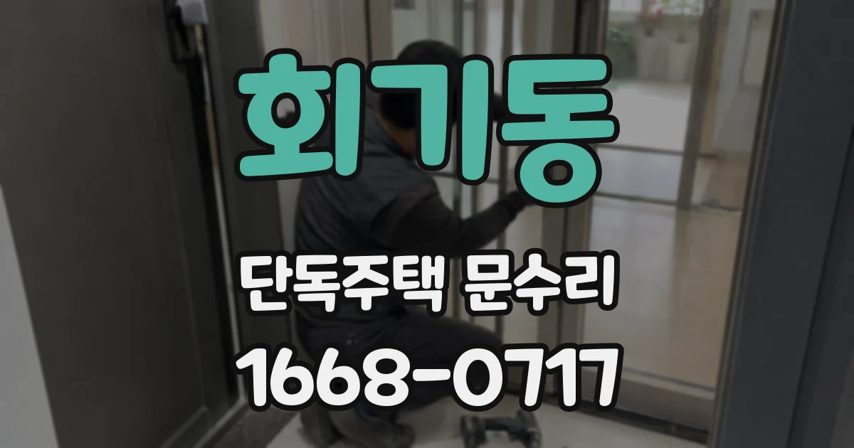 회기동 단독주택 문수리