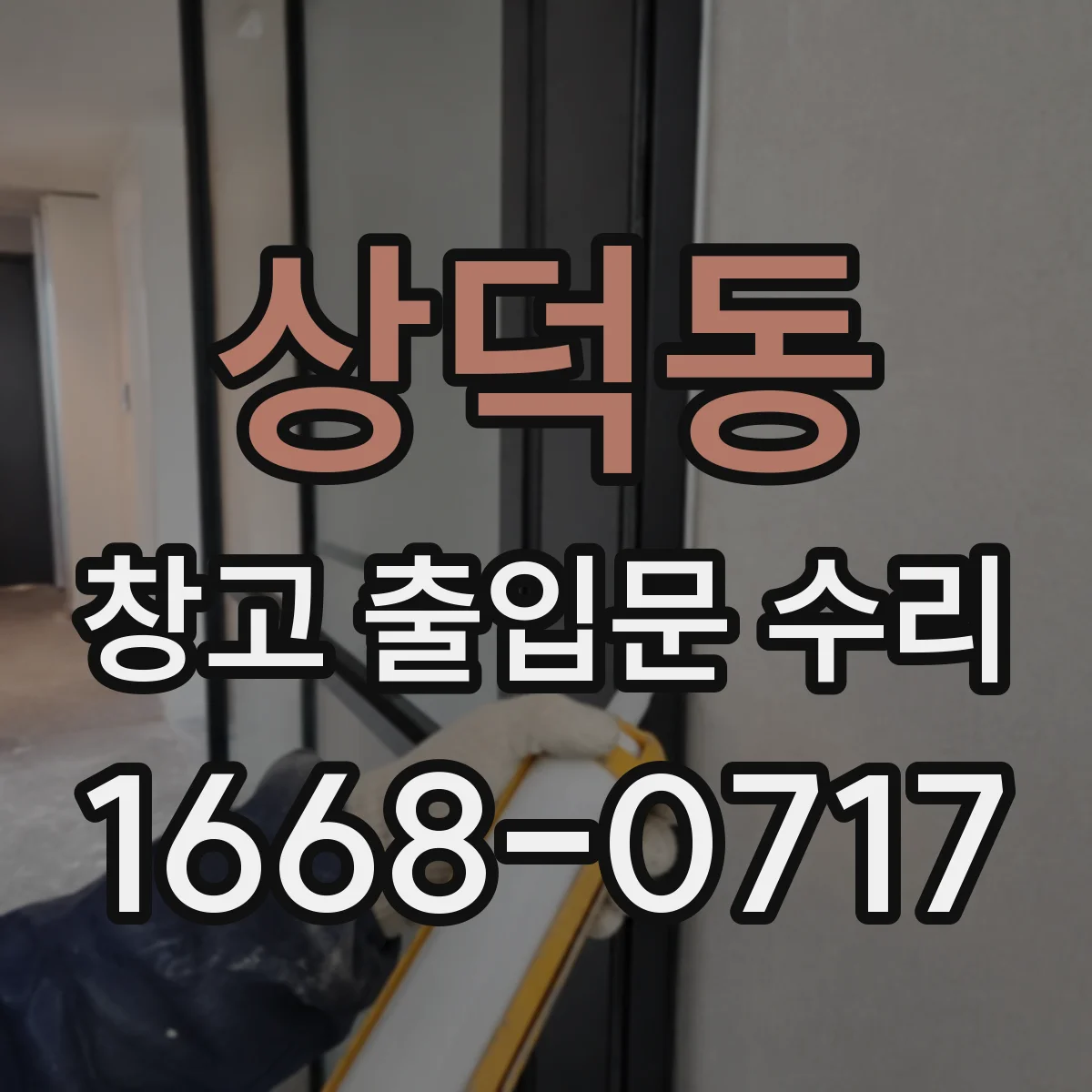 상덕동 창고 출입문 수리