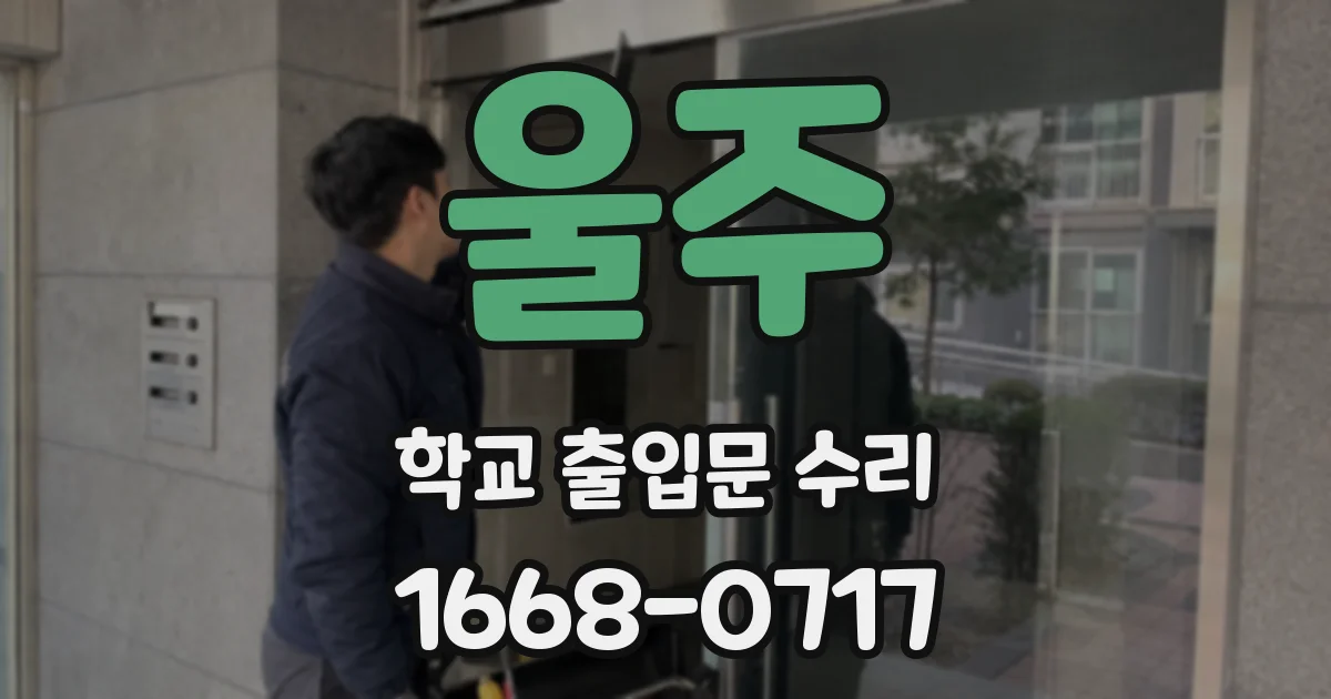 울주 학교 출입문 수리