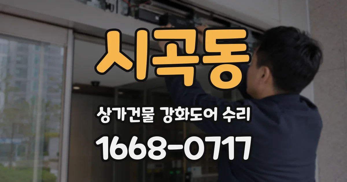 시곡동 상가건물 강화도어 수리