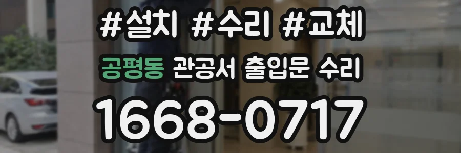 공평동 관공서 출입문 수리