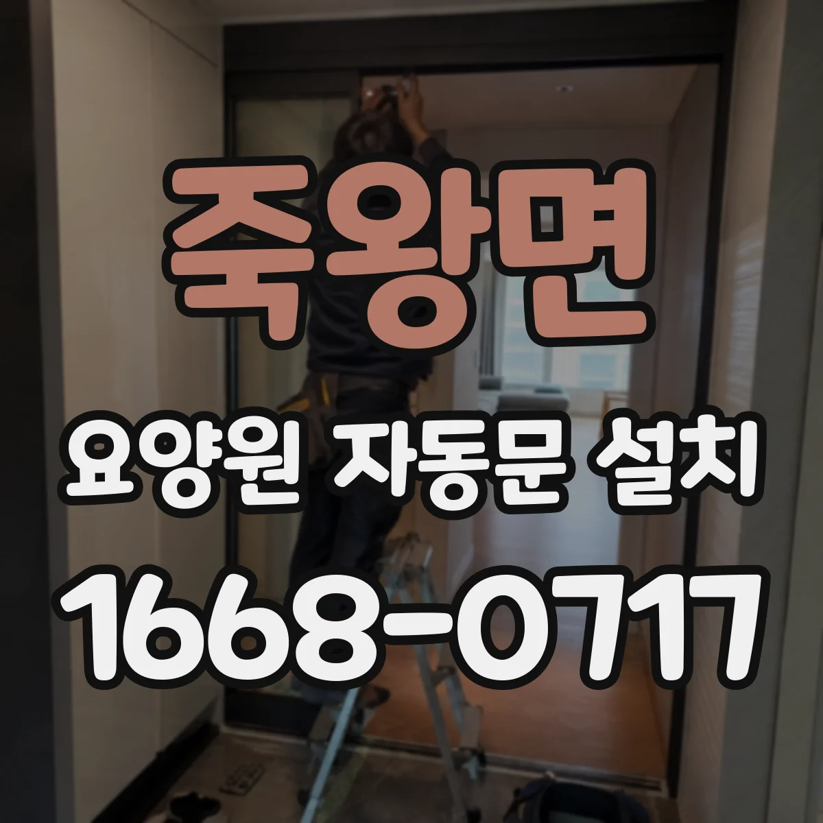 죽왕면 요양원 자동문 설치