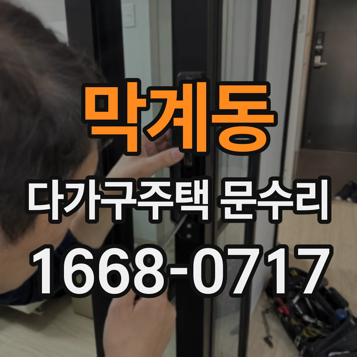 막계동 다가구주택 문수리 문틀·경첩·잠금장치 세대별 범위 차이